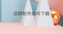 店群软件如何下载 如何下载店群软件