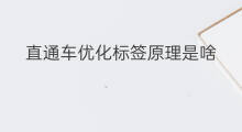 直通车优化标签原理是啥 直通车标签优化教程