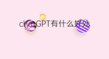 chatGPT有什么好处 chatgpt好处