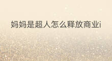 妈妈是超人怎么释放商业ip 什么是商业ip什么是个人ip