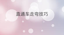 直通车走弯技巧 直通车删词技巧