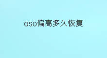 aso偏高多久恢复 aso偏高多久就好