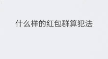 什么样的红包群算犯法 红包群犯法吗