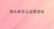 微头条怎么设置音标 快手怎么设置声音标题