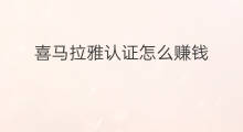 喜马拉雅认证怎么赚钱 喜马拉雅怎么认证官方