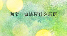 淘宝一直降权什么原因 宝贝降权会一直降权吗