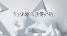 flash怎么获得外链 flash怎么外链