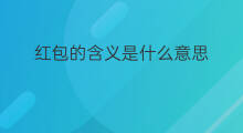 红包的含义是什么意思 cps是什么含义