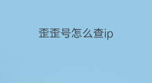 歪歪号怎么查ip 歪歪号被封ip怎么解