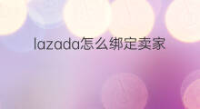 lazada怎么绑定卖家钱包 lazada怎么绑定钱包