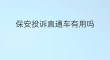 保安投诉直通车有用吗 直通车创意营销有用吗