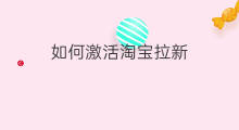 如何激活淘宝拉新 淘宝如何拉新