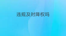 违规及时降权吗 订单违规降权吗