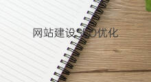 网站建设SEO优化 seo网站优化建设