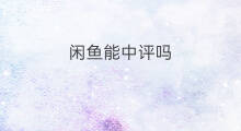 闲鱼能中评吗 闲鱼怎么删评
