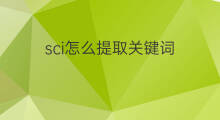 sci怎么提取关键词 关键词怎么提取