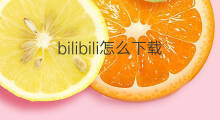 bilibili怎么下载 bilibili下载在哪