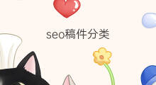 seo稿件分类 seo稿件如何提升排名