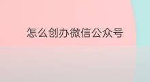 怎么创办微信公众号 公众号指的是微信公众号吗