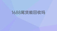 1688尾货能回收吗 1688尾货可以做吗