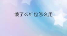 饿了么红包怎么用 饿了么15元红包怎么用