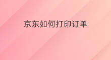 京东如何打印订单 快手的订单怎么打印