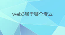 web3属于哪个专业 web3报考什么专业