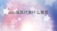 aso偏高代表什么意思 aso代表什么意思