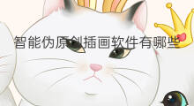 智能伪原创插画软件有哪些 智能伪原创插画网站有哪些