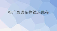 推广直通车挣钱吗现在 手机直通车如何推广挣钱