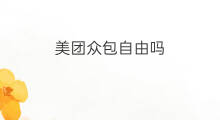 美团众包自由吗 美团众包接单技巧