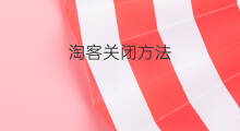 淘客关闭方法 淘客获客方法