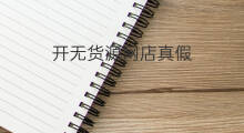开无货源网店真假 怎么开无货源网店真假鉴定