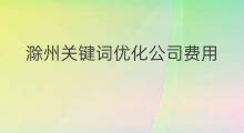滁州关键词优化公司费用 滁州关键词推广优化
