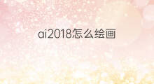 ai2018怎么绘画 ai绘画怎么女变男