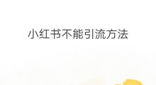 小红书不能引流方法 小红书语音引流方法
