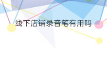 线下店铺录音笔有用吗 连云港哪里回收录音笔