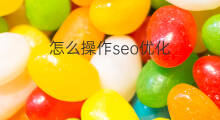 怎么操作seo优化 seo优化操作步骤