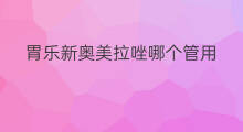 胃乐新奥美拉唑哪个管用 吃奥美拉唑还能喝胃乐新吗