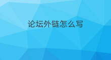 论坛外链怎么写 论坛外链怎么收录