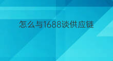 怎么与1688谈供应链 1688供应链有什么作用