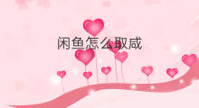 闲鱼怎么取咸 闲鱼怎么设计闲鱼币