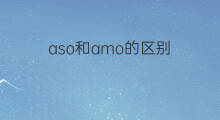 aso和amo的区别 aso和榜单的区别