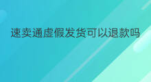 速卖通虚假发货可以退款吗 速卖通虚假发货能退吗吗