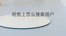 闲鱼上怎么搜索用户 闲鱼怎么搜索