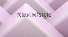 关键词网站优化 延安网站优化关键词