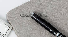 cps怎么落地 chatgpt应用落地