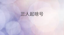 三人起啥号 小红书三人闺蜜头像