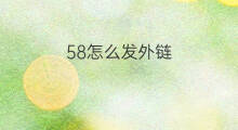 58怎么发外链 58如何发外链