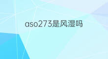 aso273是风湿吗 ASO285是风湿吗